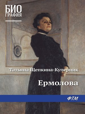 cover image of Ермолова
